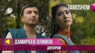 Дамирбек Олимов - Дилором / Damirbek Olimov - Dilorom (2019)