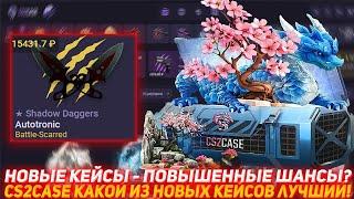 CS2CASE НОВЫЕ КЕЙСЫ - ПОВЫШЕННЫЕ ШАНСЫ? | КАКОЙ ИЗ НОВЫХ КЕЙСОВ ЛУЧШИЙ! | ПРОВЕРКА САЙТА | КЕЙСЫ КС