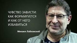 ЧУВСТВО ЗАВИСТИ: КАК ФОРМИРУЕТСЯ И КАК ОТ НЕГО ИЗБАВИТЬСЯ Михаил Лабковский