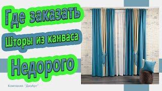 Где заказать шторы недорого? Шторы из канваса