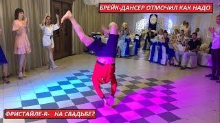 Свидетель порвал танцпол! Шок!