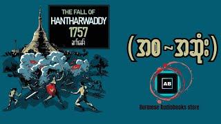 The Fall of Hantharwaddy 1757 - ခက်ဇော်(အစ~အဆုံး) #audiobook #story #history #myanmar_audiobook