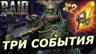 RAID: ТРИ СОБЫТИЯ  ПОД ПУТЬ ГЕРОЯ -- ГАРАНТ/Х2/Х10 ГЛЕЙКАД ТАЛЫЙ (НОВОСТИ) 