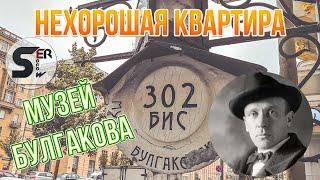 #serebrow / Булгаковский музей в Москве / Нехорошая квартира