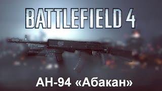 Пробуем АН-94 «Абакан» Battlefield 4