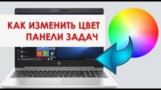 Как изменить цвет панели задач в windows 10