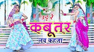 बहुत वायरल है ये गाना | Udar Kabootar Love Kheja | उड़ र कबूतर लव खेजा | Dj Remix | Veersing Banota