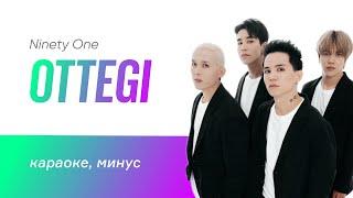 NINETY ONE - Ottegi | караоке, минус