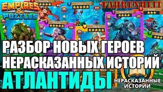 НОВЫЕ ГЕРОИ НЕРАССКАЗАННЫХ ИСТОРИЙ: СМОТРИМ И ОБСУЖДАЕМ КТО КРУТ! Empires & Puzzles