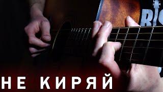 МУККА - НЕ КИРЯЙ |на гитаре (ФИНГЕРСТАЙЛ КАВЕР) ТАБЫ