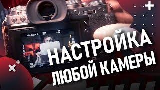 Как быстро настроить любую камеру? Показываем примеры на Canon, Panasonic, Fujifilm