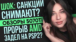 Санкции снимают, жадная Nvidia и RTX 5070 Ti, российский движок никому не нужен? Новости от Даши!