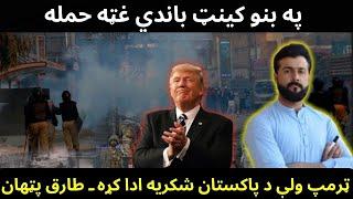 Big ATTACK in Bannu - Why Trump thanked Pakistan - Tariq Pathan