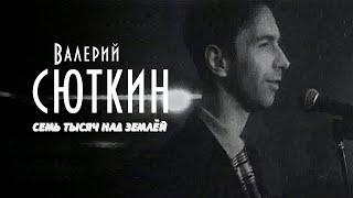 Валерий Сюткин — "7 тысяч над землей" (ОФИЦИАЛЬНЫЙ КЛИП, 1995)