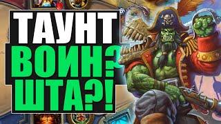 НОВЫЙ ТАУНТ КВЕСТ ГАЛАКРОНД ВОИН!  НД! 2020! Hearthstone!