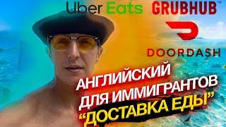 Английский для Иммигрантов| Доставка Еды| [#1]