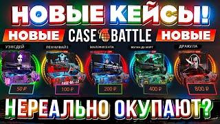 КЕЙС БАТЛ НОВЫЕ КЕЙСЫ НЕРЕАЛЬНО ОКУПАЮТ! CASE-BATTLE НОВОЕ ОБНОВЛЕНИЕ! КЕЙС БАТЛ УДИВИЛ!