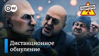 Самое сокровенное желание Путина – голосование по Обнулению – "Заповедник", выпуск 124, сюжет 2