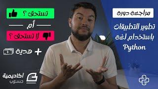 مراجعة: تعلم البرمجة بلغة بايثون للمبتدئين من الصفر | دورة معتمدة من أكاديمية حسوب