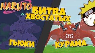 [CODE90] Shindo Life - Курама против Гьюки  Битва Хвостатых Часть 3 | Kurama vs Gyuki