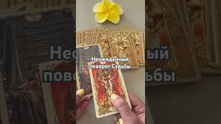 Таро на каждый день #таро #chill #tarot #гадание