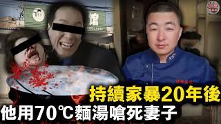 陝西麵館血案：丈夫把70℃麵湯灌進妻子喉嚨，將她活活嗆死！二十年婚姻如人間煉獄，她求救過卻被勸退…【迷霧調查組】中國案件 案件解說 案件調查