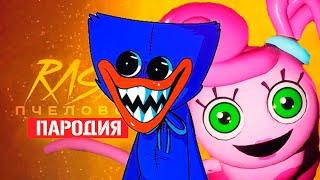 Песня Клип про ДЛИННОНОГАЯ МАМА против ХАГГИ ВАГГИ Rasa - Пчеловод ПАРОДИЯ/Poppy Playtime: Chapter 3