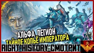 Right History смотрит Metobolic: Как Император и Альфа Легион всех ОБМАНУЛИ/ПРЕДАВАЛИ ИЛИ НЕТ (ВАХА)