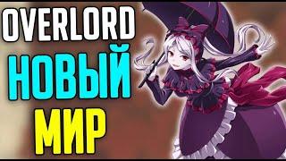 Overlord Новый Мир / Ранговая магия / Дикая магия