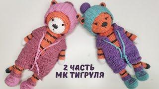 Мастер Класс Тигр крючком .  Амигуруми Тигр 2 часть.