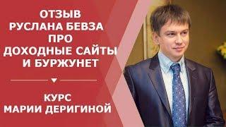 Отзыв Руслана Бевза про Доходные сайты и пассивный доход | Курс Марии Деригиной "Буржунет"