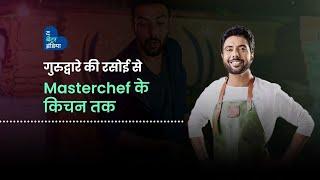 गुरुद्वारे की रसोई से MasterChef के किचन तक | Chef Ranveer Brar | Indian Chef