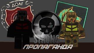 Stalker  - Пропаганда. Unturned STRONG RP