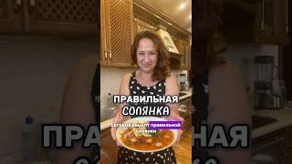 Правильная солянка,это не просто суп с мясными продуктамирецепт смотри в ком-ях #рецепт #солянка