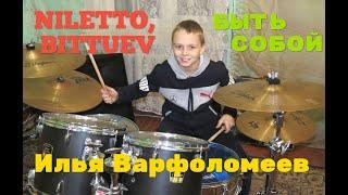 ХИТ 2022 - NILETTO, BITTUEV - Быть собой  любить одну - Drum Cover  - Илья Варфоломеев