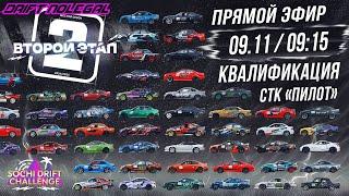 2-й этап Sochi Drift Challenge. Квалификация. Сезон 2024-2025