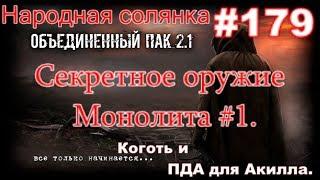 S.T.A.L.K.E.R. НС ОП 2.1 #179. Секретное оружие Монолита #1. Поиск Когтя и ПДА для Акилла.