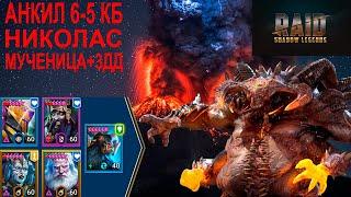 Raid Shadow Legends | Анкил | Николас+Мученица+Митрала+Виторог+Геомант 6-5 КБ