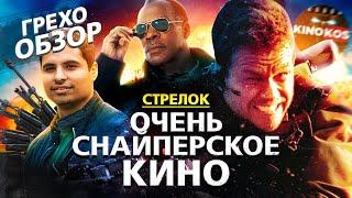 Грехо-Обзор "Стрелок" (Очень снайперское кино)