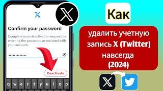 Как удалить учетную запись X (Twitter) навсегда (2024) | Удалить аккаунт Твиттера