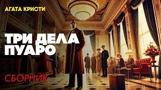 ТРИ ДЕЛА ПУАРО : Три Детективных Рассказа | Агата Кристи | Аудиокнига | Читает Большешальский