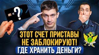 Какие счета и карты приставы НЕ ВИДЯТ и не заблокируют? 3 способа хранения денег должнику!