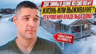 ВОЗМОЖНО ЛИ ЖИТЬ В ДОМЕ ИЗ СИП панелей? / ОТКРОВЕНИЯ и СОЖАЛЕНИЯ заказчика