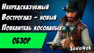 Fortnite ◙ Непредсказуемый Востроглаз Обзор