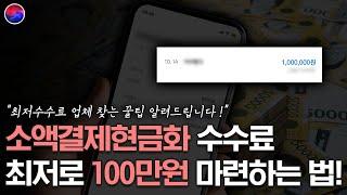 소액결제현금화 수수료 최저로 5분만에 100만원 받는 법!