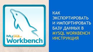 Как экспортировать и импортировать базу данных в MySQL Workbench