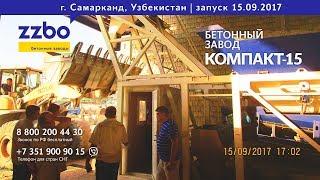 Start-up of the concrete plant "KOMPAKT-15" Samarkand, Uzbekistan, 15.09.2017