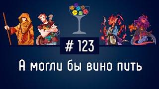 Эпизод #123 – А могли бы вино пить | DnD | Dungeons & Dragons