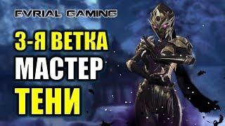 BNS: PTS СЕРВЕР 3-Я ВЕТКА МАСТЕР ТЕНИ (ASSASSIN)