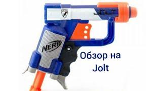 NERF Elite  Jolt (Джолт) [ОБЗОР]